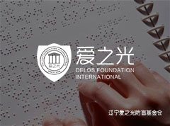 遼寧愛之光防盲基金會(huì) 